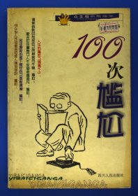 100次尴尬