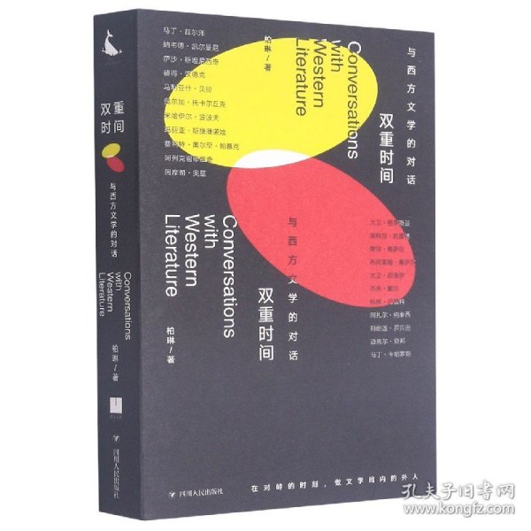 双重时间：与西方文学的对话（二十二场对话 涵盖当今*多诺贝尔文学奖得主的书）