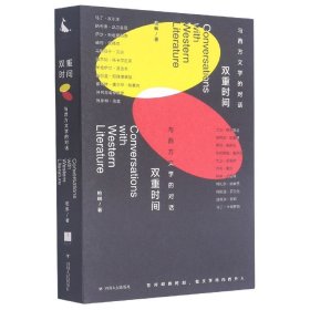 双重时间：与西方文学的对话（二十二场对话 涵盖当今*多诺贝尔文学奖得主的书）