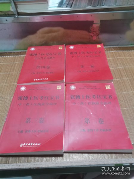 张博士医考红宝书，中西医执业含助理