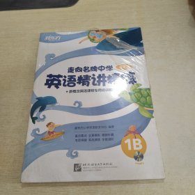 新东方·走向名牌中学：英语精讲精练