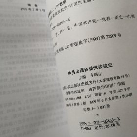 中共山西省委党校校史:1949-1999