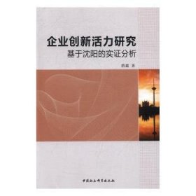 企业创新活力研究：基于沈阳的实证分析