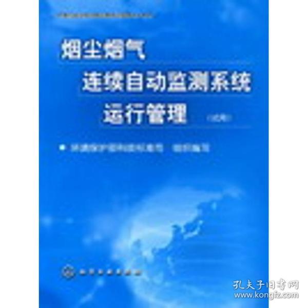 烟尘烟气连续自动监测系统运行管理(试用) 环境科学  环境保护部科技标准司组织　编写 新华正版