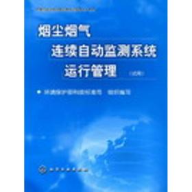 烟尘烟气连续自动监测系统运行管理(试用) 环境科学  环境保护部科技标准司组织　编写 新华正版