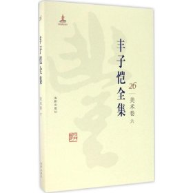 全新正版丰子恺全集（美术卷.6）9787511029461