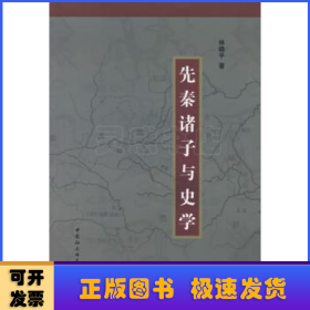 先秦诸子与史学