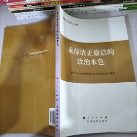 第四批全国干部学习培训教材：永葆清正廉洁的政治本色