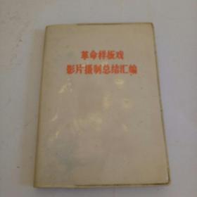 革命样板戏影片摄制总结汇编（1973年一版一印、奇缺本、**文艺立场观点和方法、64开塑料片精装本）