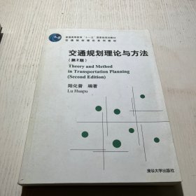 交通规划理论与方法   复印本 实拍图片