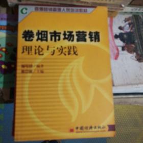 卷烟市场营销理论与实践