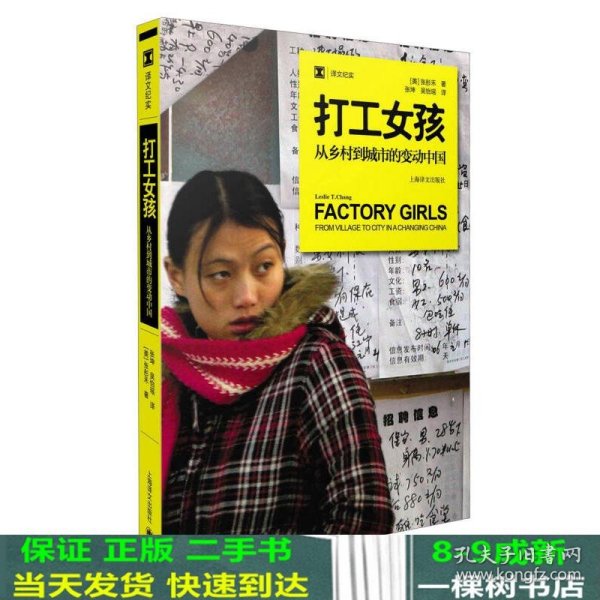 打工女孩：从乡村到城市的变动中国