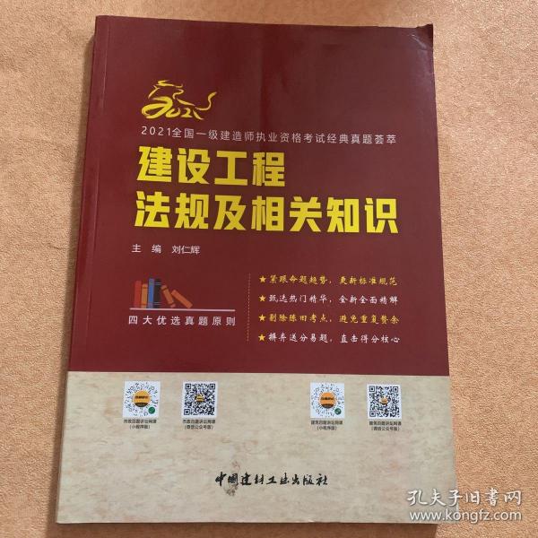 建设工程法规及相关知识/2021全国一级建造师执业资格考试经典真题荟萃