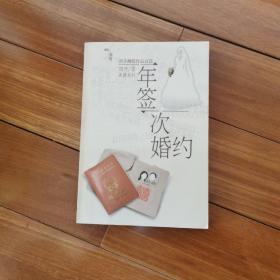 一年签一次婚约:刘齐幽默作品百篇