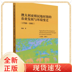 澳大利亚殖民地时期的农业发展与环境变迁(1788-1901)