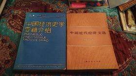 【签名本】姚家华签名《中国经济史学要籍介绍》《中国近代经济文选》两册合售，两本均有签名