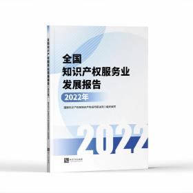 全国知识产权服务业发展报告(2022年)