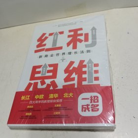 红利思维：俞敏洪亲笔推荐，长江、中欧、清华、北大四大商学院联袂推荐。【全新未拆封】