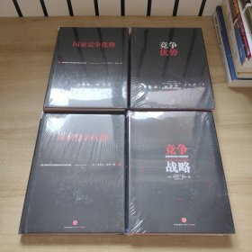 迈克尔•波特竞争优势三部曲《国家竞争优势（上下册）》+《竞争优势》+《竞争战略》4册合售