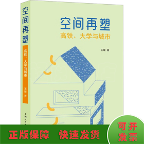 空间再塑 高铁、大学与城市