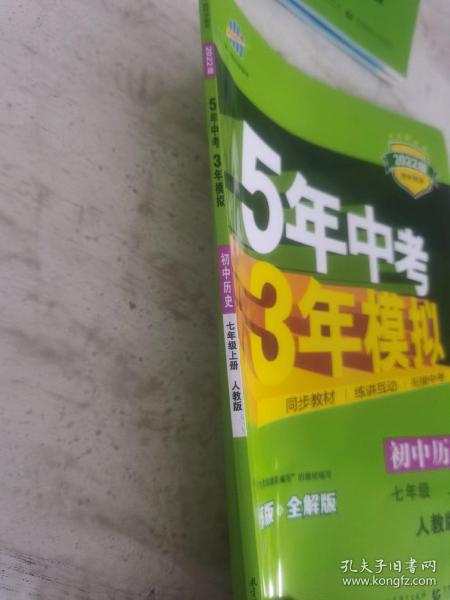 5年中考3年模拟：初中历史（七年级上册 RJ 全练版 新课标新教材 同步课堂必备）