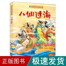 八仙过海 绘本  新华正版