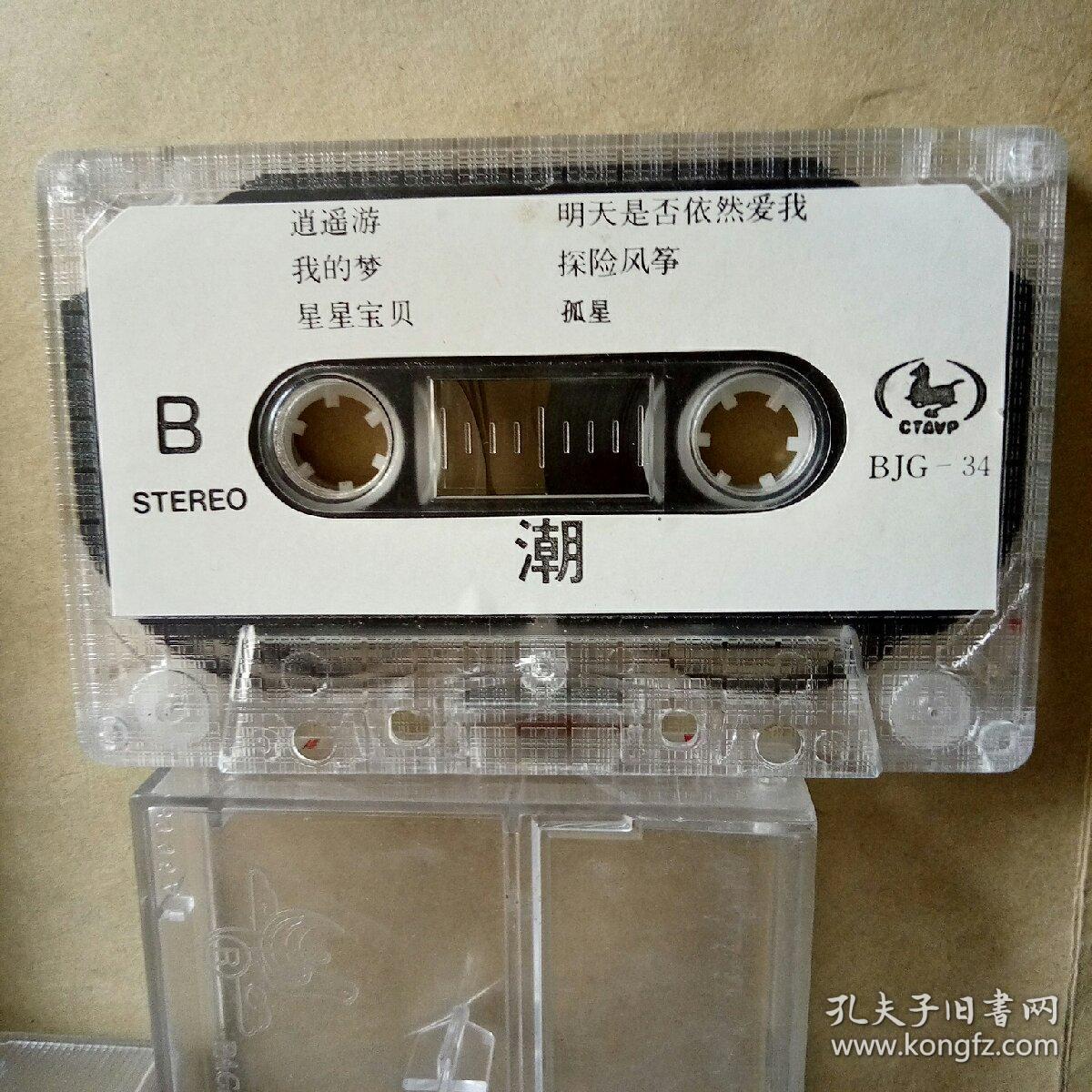 磁带：台北潮 东方开车（歌名看图片）带歌词