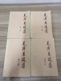 毛泽东选集1-4