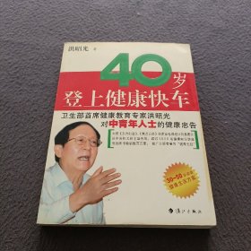 40岁登上健康快车