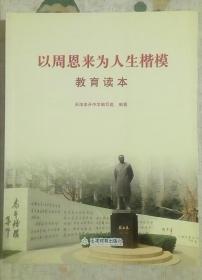 《以周恩来为人生楷模》