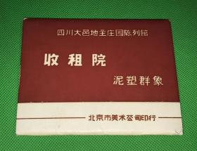 四川大邑地主庄园陈列馆  收租院 泥塑群像 照片 12张 一组 单张照片尺寸 10*12c m