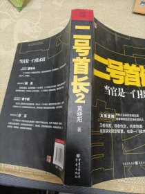 二号首长2：当官是一门技术活