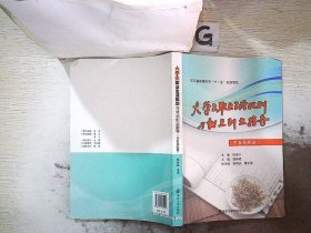 江苏省教育科学“十一五”规划项目：大学生职业生涯规划与就业创业指导（中医药院校） 姚峥嵘 9787305112041 南京大学