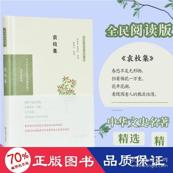 袁枚集（中华文史名著精选精译精注：全民阅读版/章培恒 安平秋 马樟根主编）李灵年 李泽平导读 倪其心审阅