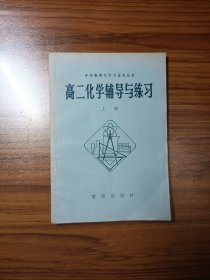 高二化学辅导与练习（上册）