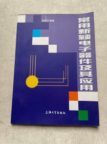 常用新穎電子器件及其應(yīng)用