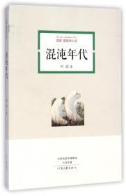 混沌年代/名家意味说 普通图书/教材教辅/教材/高职教材/文学 叶弥 河南文艺 9787555900726