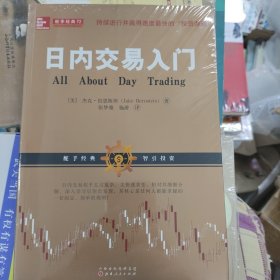 日内交易入门（杰克·伯恩斯坦，美国股票期货短线交易技术大师带您学习如何利用日内交易获利，金融投资股票期货外版书籍）