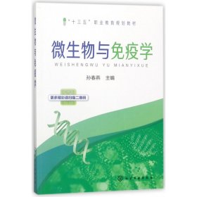 正版 微生物与免疫学(十三五职业教育规划教材) 孙春燕主编 化学工业出版社