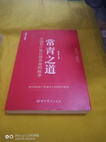 常青之道：中国共产党自我革命的故事