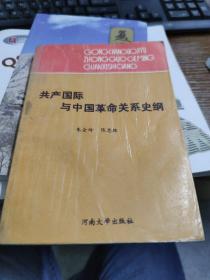 共产国际与中国革命关系史纲 一版一印2000册