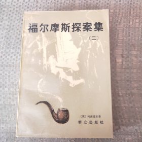 福尔摩斯探案集二