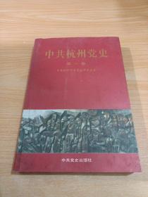 中共杭州党史.第一卷:1922~1949