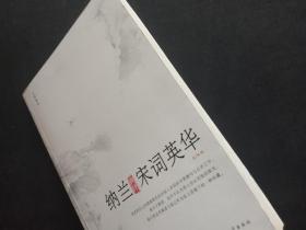 纳兰典评宋词英华