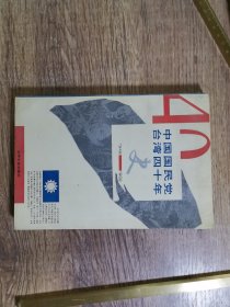 中国国民党台湾四十年史