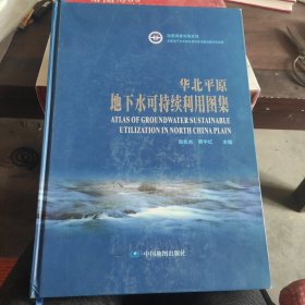 华北平原地下水可持续利用图集 精装