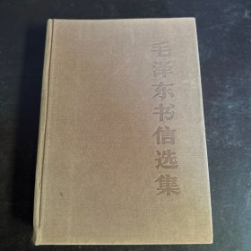 毛泽东书信选集 精装