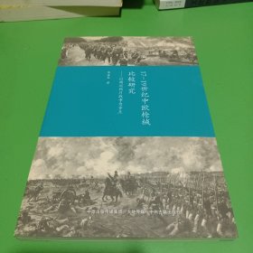 17-19世纪中欧枪械比较研究：以两次鸦片战争为重点