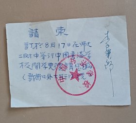 中国书法学校开学典礼名书法家签名请柬