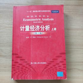 计量经济分析 第六版 上册